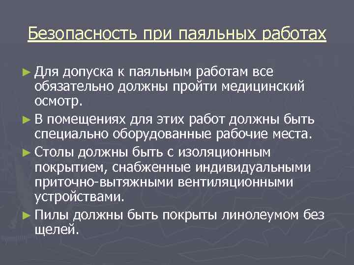 Безопасность при паяльных работах ► Для допуска к паяльным работам все обязательно должны пройти