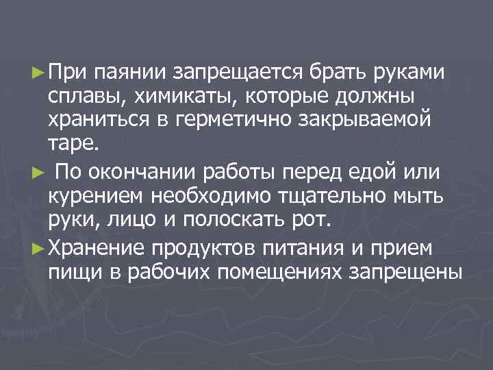 ► При паянии запрещается брать руками сплавы, химикаты, которые должны храниться в герметично закрываемой