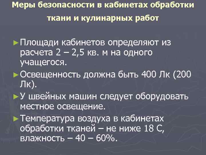 Меры безопасности в кабинетах обработки ткани и кулинарных работ ► Площади кабинетов определяют из