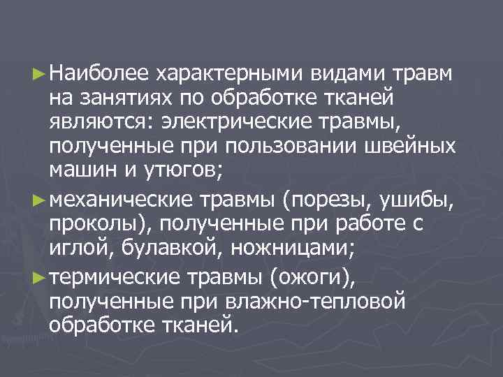 ► Наиболее характерными видами травм на занятиях по обработке тканей являются: электрические травмы, полученные