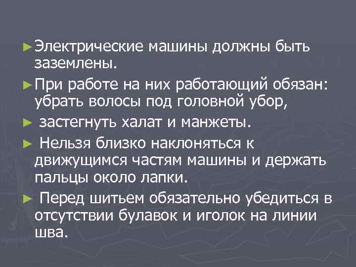 ► Электрические машины должны быть заземлены. ► При работе на них работающий обязан: убрать