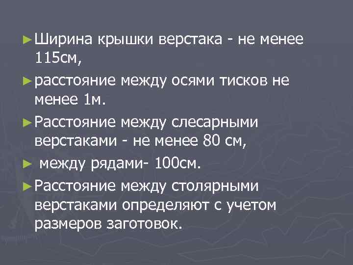 ► Ширина крышки верстака не менее 115 см, ► расстояние между осями тисков не