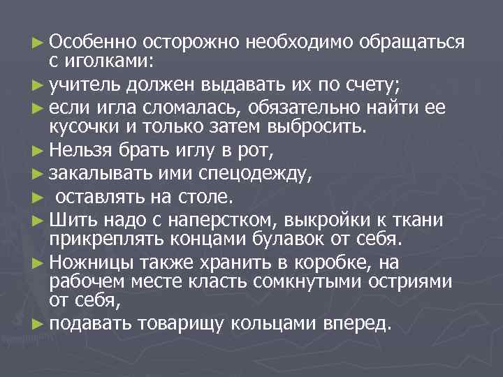 ► Особенно осторожно необходимо обращаться с иголками: ► учитель должен выдавать их по счету;