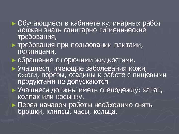 ► Обучающиеся в кабинете кулинарных работ должен знать санитарно гигиенические требования, ► требования при