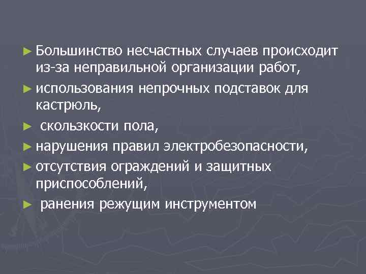 ► Большинство несчастных случаев происходит из за неправильной организации работ, ► использования непрочных подставок