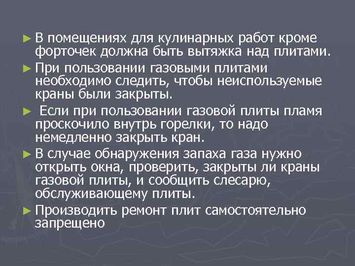 ►В помещениях для кулинарных работ кроме форточек должна быть вытяжка над плитами. ► При