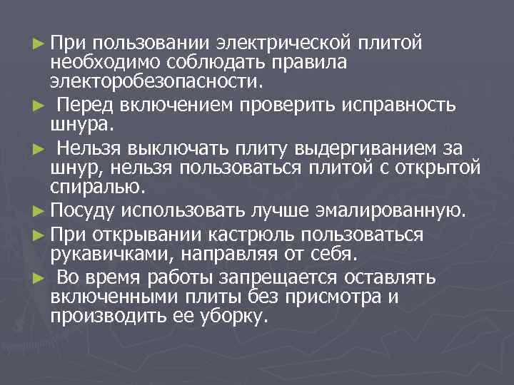 ► При пользовании электрической плитой необходимо соблюдать правила электоробезопасности. ► Перед включением проверить исправность