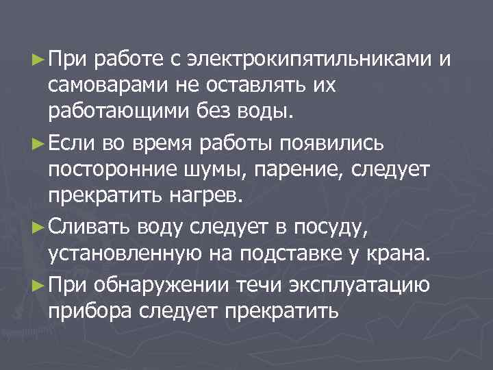 ► При работе с электрокипятильниками и самоварами не оставлять их работающими без воды. ►