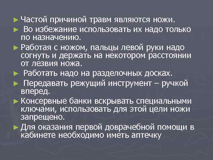 ► Частой причиной травм являются ножи. ► Во избежание использовать их надо только по