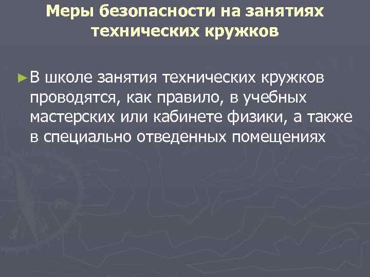 Меры безопасности на занятиях технических кружков ►В школе занятия технических кружков проводятся, как правило,