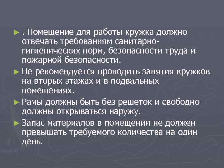 ►. Помещение для работы кружка должно отвечать требованиям санитарно гигиенических норм, безопасности труда и