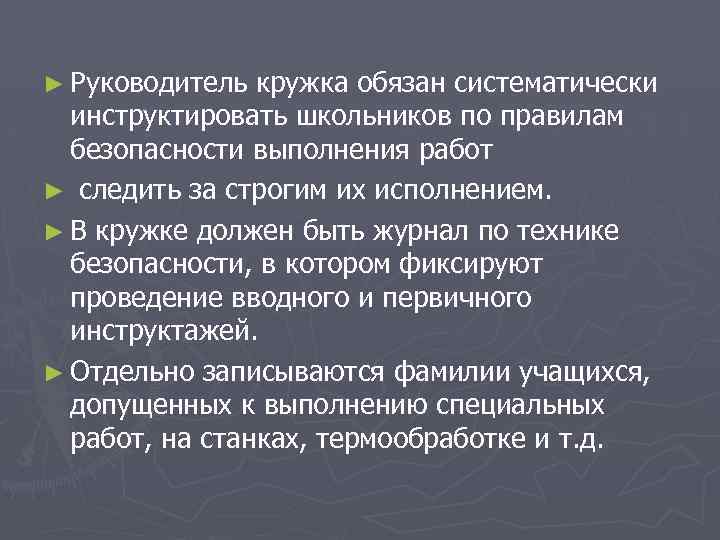 ► Руководитель кружка обязан систематически инструктировать школьников по правилам безопасности выполнения работ ► следить