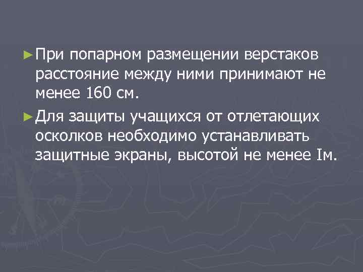 ► При попарном размещении верстаков расстояние между ними принимают не менее 160 см. ►