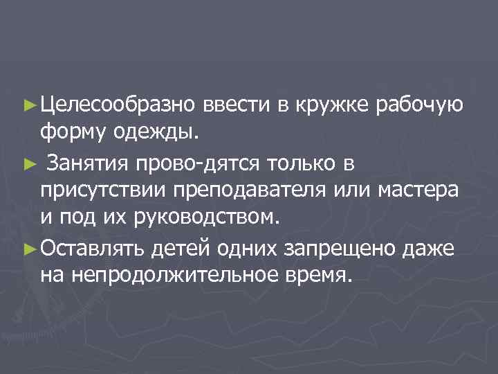 ► Целесообразно ввести в кружке рабочую форму одежды. ► Занятия прово дятся только в