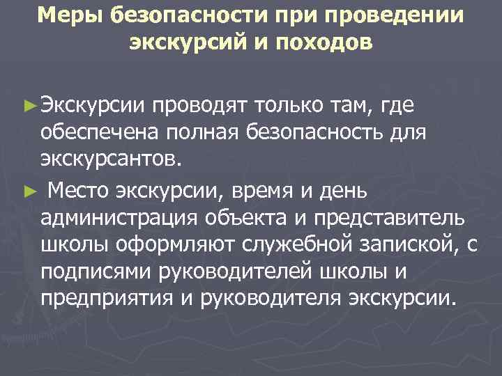 Меры безопасности проведении экскурсий и походов ► Экскурсии проводят только там, где обеспечена полная