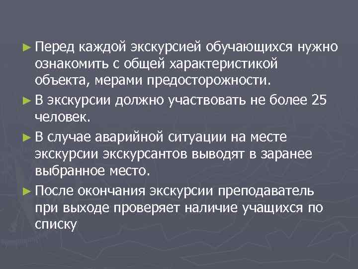 ► Перед каждой экскурсией обучающихся нужно ознакомить с общей характеристикой объекта, мерами предосторожности. ►