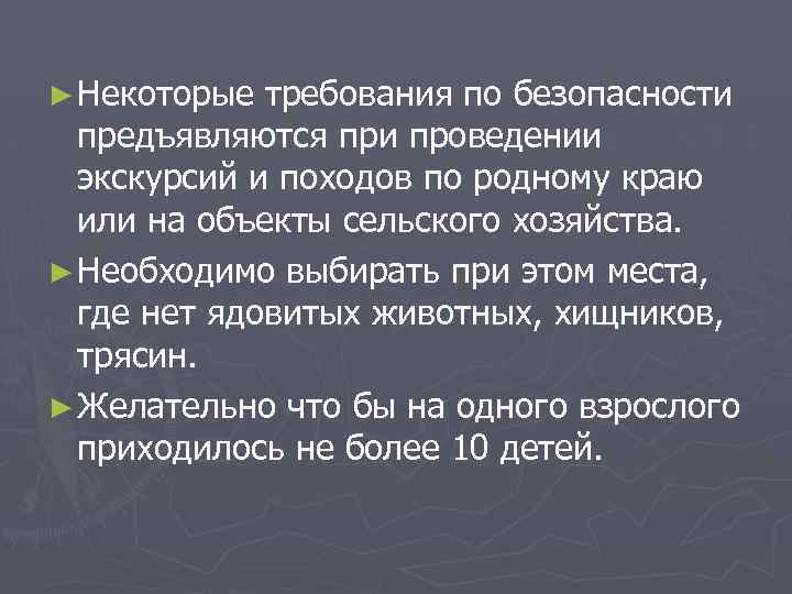 ► Некоторые требования по безопасности предъявляются при проведении экскурсий и походов по родному краю