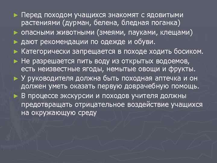 Перед походом учащихся знакомят с ядовитыми растениями (дурман, белена, бледная поганка) ► опасными животными