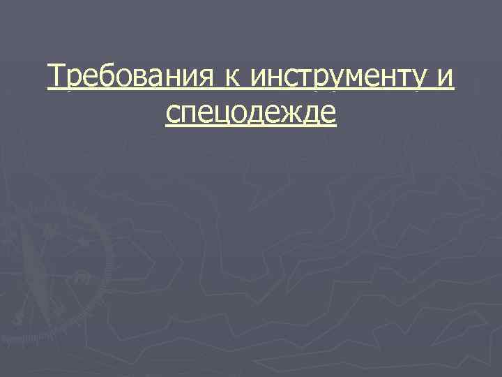 Требования к инструменту и спецодежде 