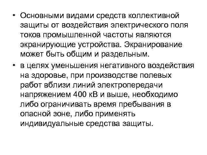 Поля промышленной частоты. Средства защиты от воздействия электрического поля. Защита от электрических полей. Защита от электромагнитных полей промышленной частоты. Защита от электрических полей токов промышленной частоты что.