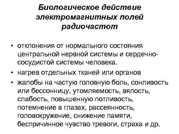 Биологическое действие электромагнитных полей радиочастот • отклонения от нормального состояния центральной нервной системы и