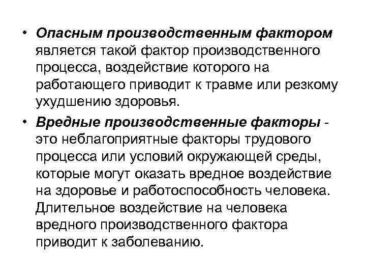  • Опасным производственным фактором является такой фактор производственного процесса, воздействие которого на работающего