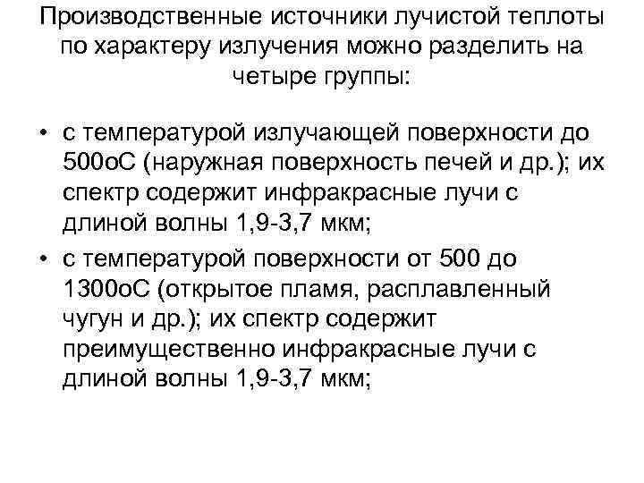 Производственные источники лучистой теплоты по характеру излучения можно разделить на четыре группы: • с