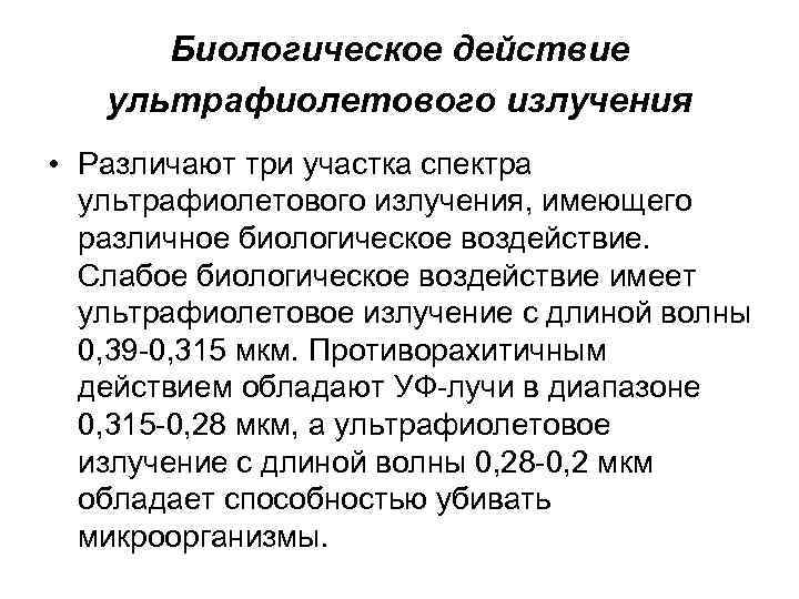 Биологическое действие ультрафиолетового излучения • Различают три участка спектра ультрафиолетового излучения, имеющего различное биологическое