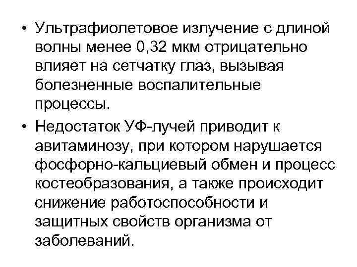  • Ультрафиолетовое излучение с длиной волны менее 0, 32 мкм отрицательно влияет на