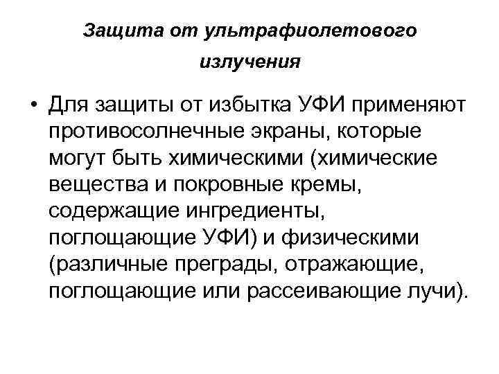 Защита от ультрафиолетового излучения • Для защиты от избытка УФИ применяют противосолнечные экраны, которые