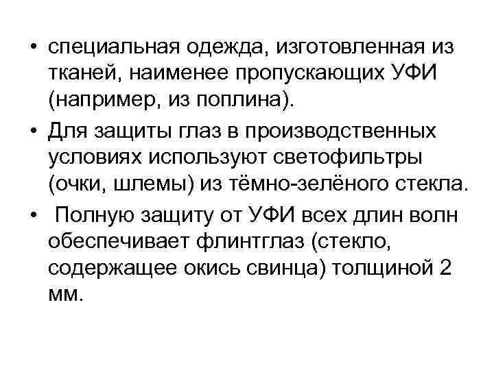  • специальная одежда, изготовленная из тканей, наименее пропускающих УФИ (например, из поплина). •