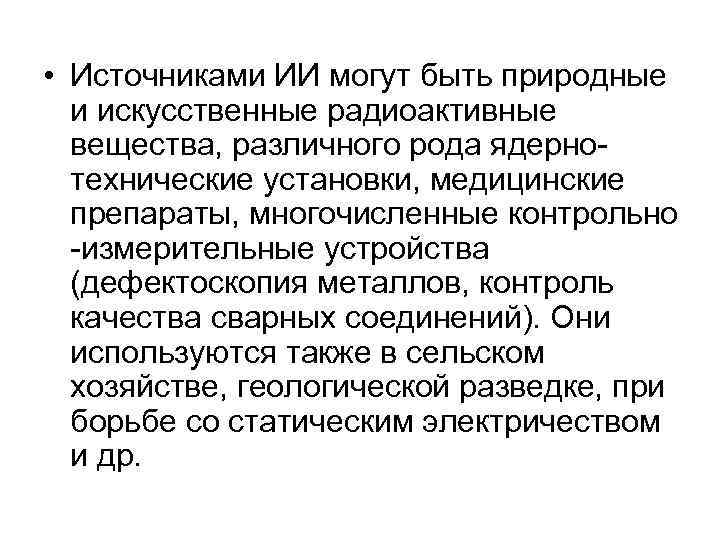  • Источниками ИИ могут быть природные и искусственные радиоактивные вещества, различного рода ядерно