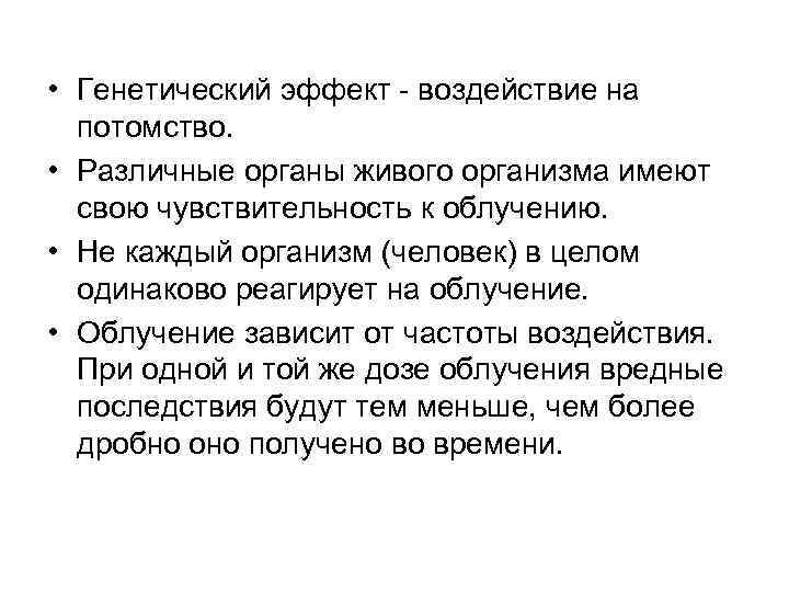  • Генетический эффект воздействие на потомство. • Различные органы живого организма имеют свою