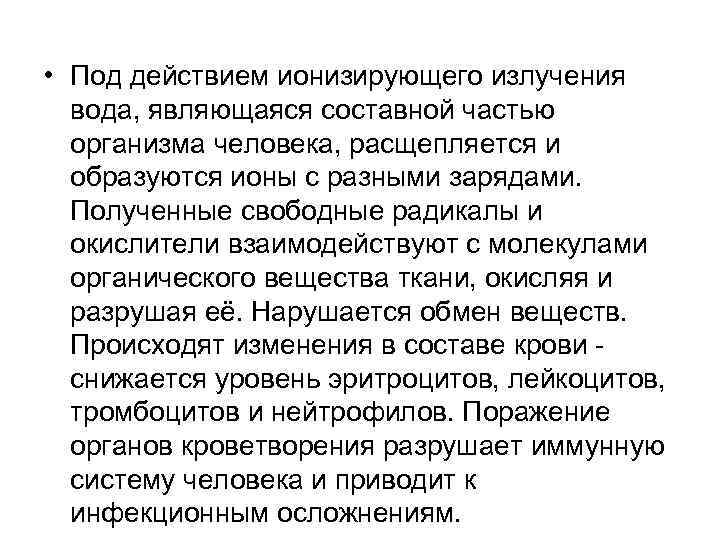  • Под действием ионизирующего излучения вода, являющаяся составной частью организма человека, расщепляется и