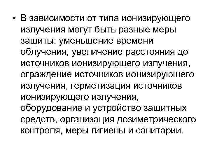  • В зависимости от типа ионизирующего излучения могут быть разные меры защиты: уменьшение