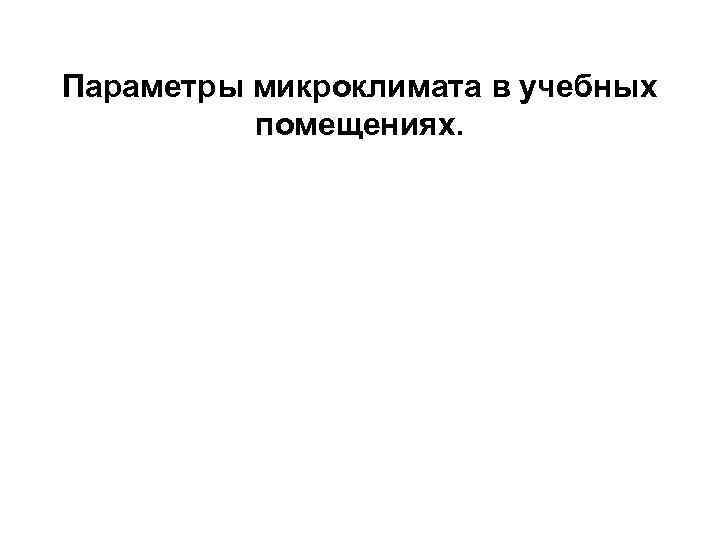 Параметры микроклимата в учебных помещениях. 