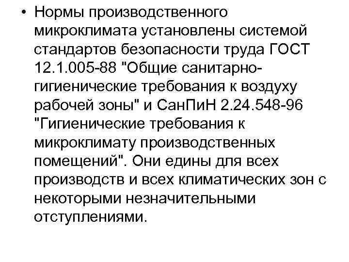  • Нормы производственного микроклимата установлены системой стандартов безопасности труда ГОСТ 12. 1. 005