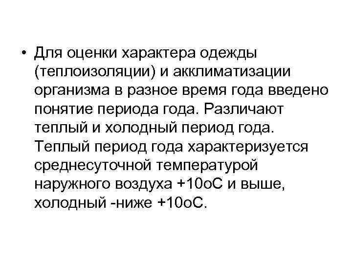  • Для оценки характера одежды (теплоизоляции) и акклиматизации организма в разное время года