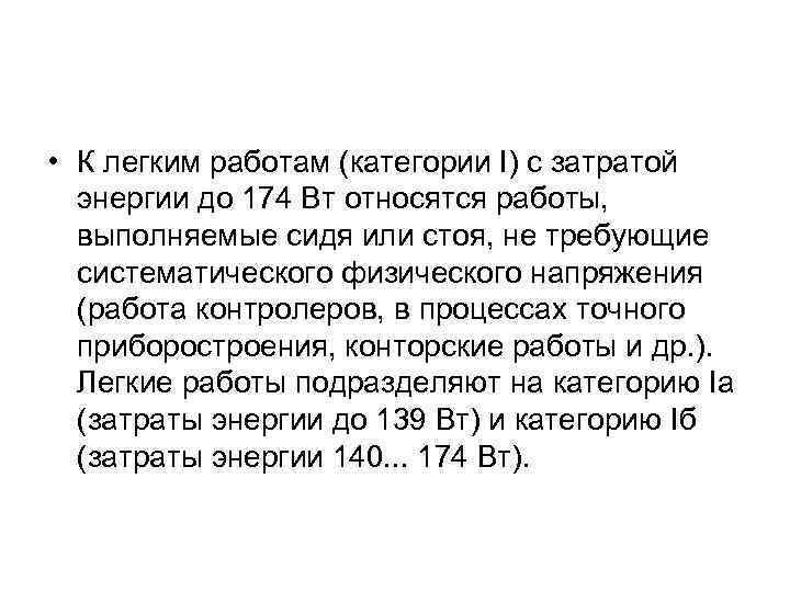  • К легким работам (категории I) с затратой энергии до 174 Вт относятся