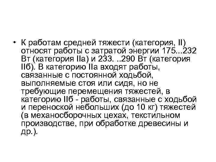  • К работам средней тяжести (категория, II) относят работы с затратой энергии 175.