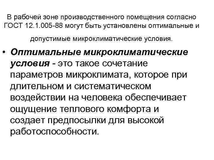 В рабочей зоне производственного помещения согласно ГОСТ 12. 1. 005 88 могут быть установлены