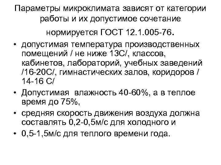 Параметры микроклимата зависят от категории работы и их допустимое сочетание • • нормируется ГОСТ