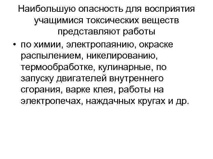 Наибольшую опасность для восприятия учащимися токсических веществ представляют работы • по химии, электропаянию, окраске