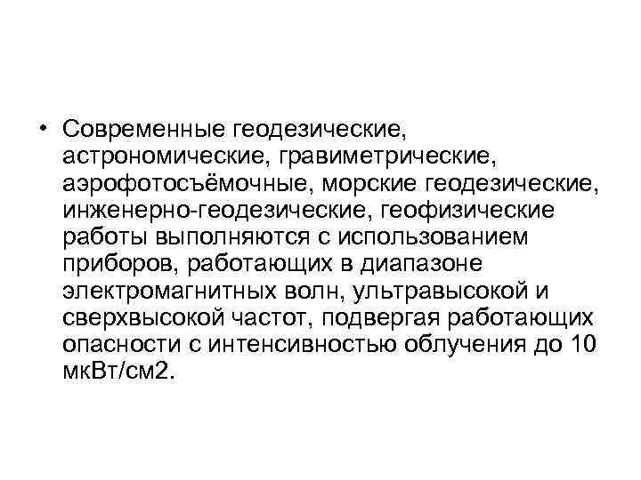  • Современные геодезические, астрономические, гравиметрические, аэрофотосъёмочные, морские геодезические, инженерно геодезические, геофизические работы выполняются