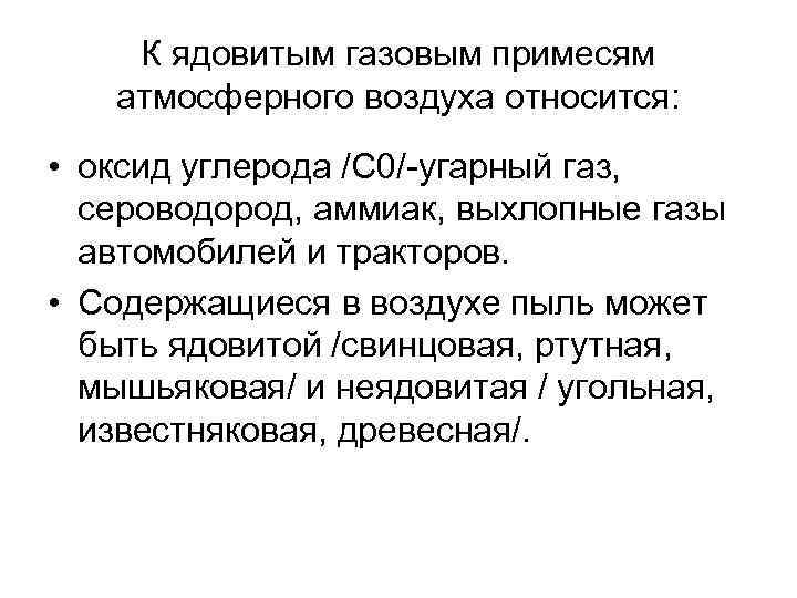 К ядовитым газовым примесям атмосферного воздуха относится: • оксид углерода /С 0/ угарный газ,