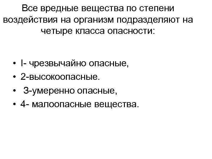 Все вредные вещества по степени воздействия на организм подразделяют на четыре класса опасности: •