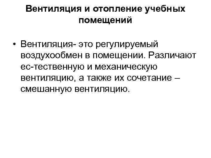 Вентиляция и отопление учебных помещений • Вентиляция это регулируемый воздухообмен в помещении. Различают ес