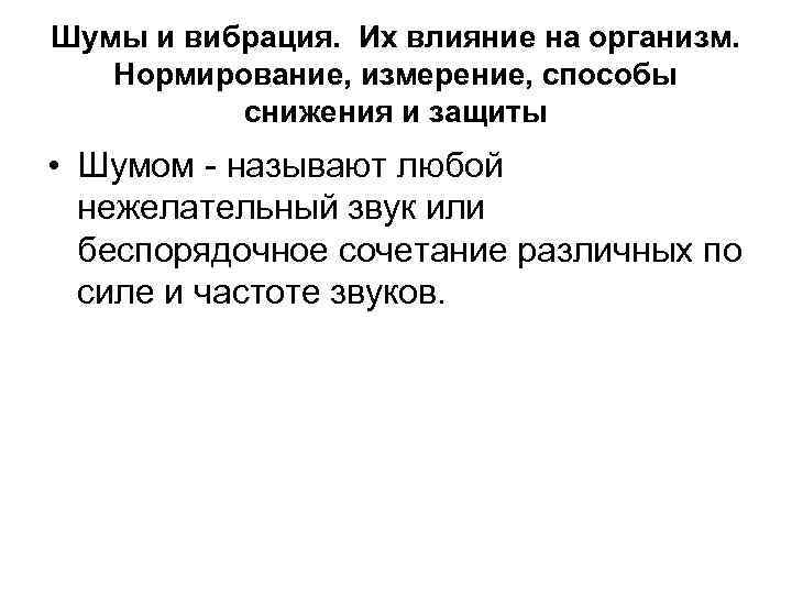 Шумы и вибрация. Их влияние на организм. Нормирование, измерение, способы снижения и защиты •