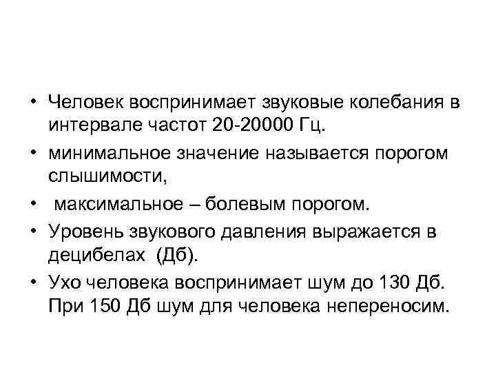  • Человек воспринимает звуковые колебания в интервале частот 20 20000 Гц. • минимальное
