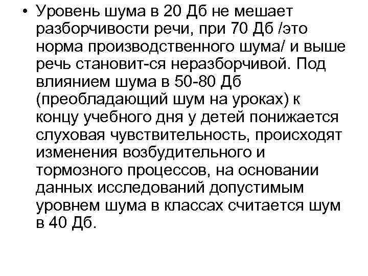  • Уровень шума в 20 Дб не мешает разборчивости речи, при 70 Дб